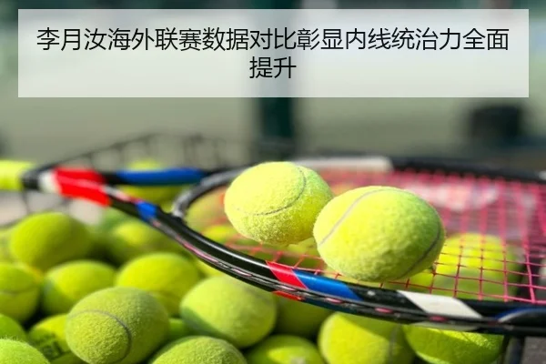 李月汝海外联赛数据对比彰显内线统治力全面提升