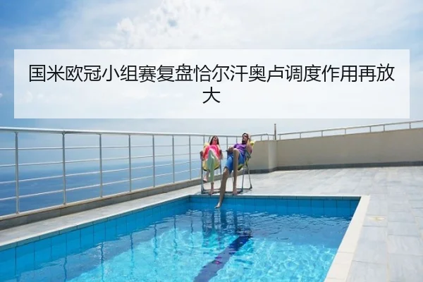 国米欧冠小组赛复盘恰尔汗奥卢调度作用再放大